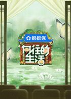 向往的生活-戲如人生